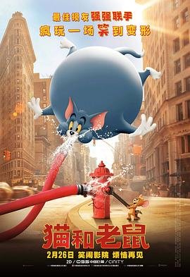 《猫和老鼠》免费未删减版在线观看高清