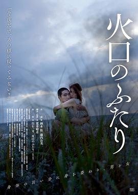 《火口的两人》免费高清未删减版在线观看