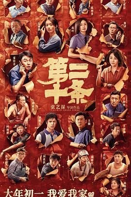 正在热播《第二十条》 电影免费在线观看
