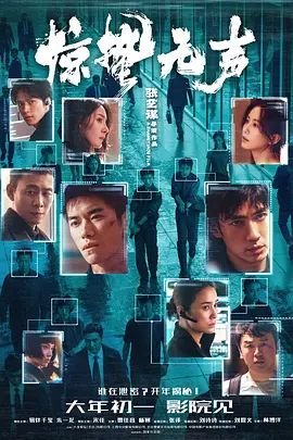 《惊蛰无声》免费超清完整版在线观看