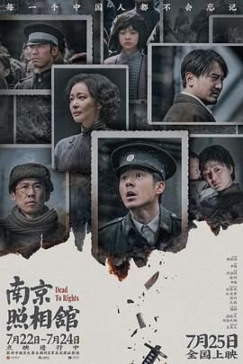 《南京照相馆》免费未删减版超清在线观看