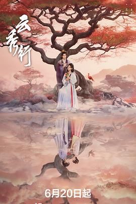 《云秀行》 电视剧免费高清完整版在线观看