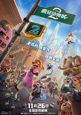 《疯狂动物城2》在线观看完整免费观看高清未删减版