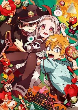 《地缚少年花子君》免费完整版高清在线观看