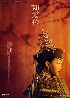 《如懿传》免费观看在线完整版全集高清电视剧在线观看