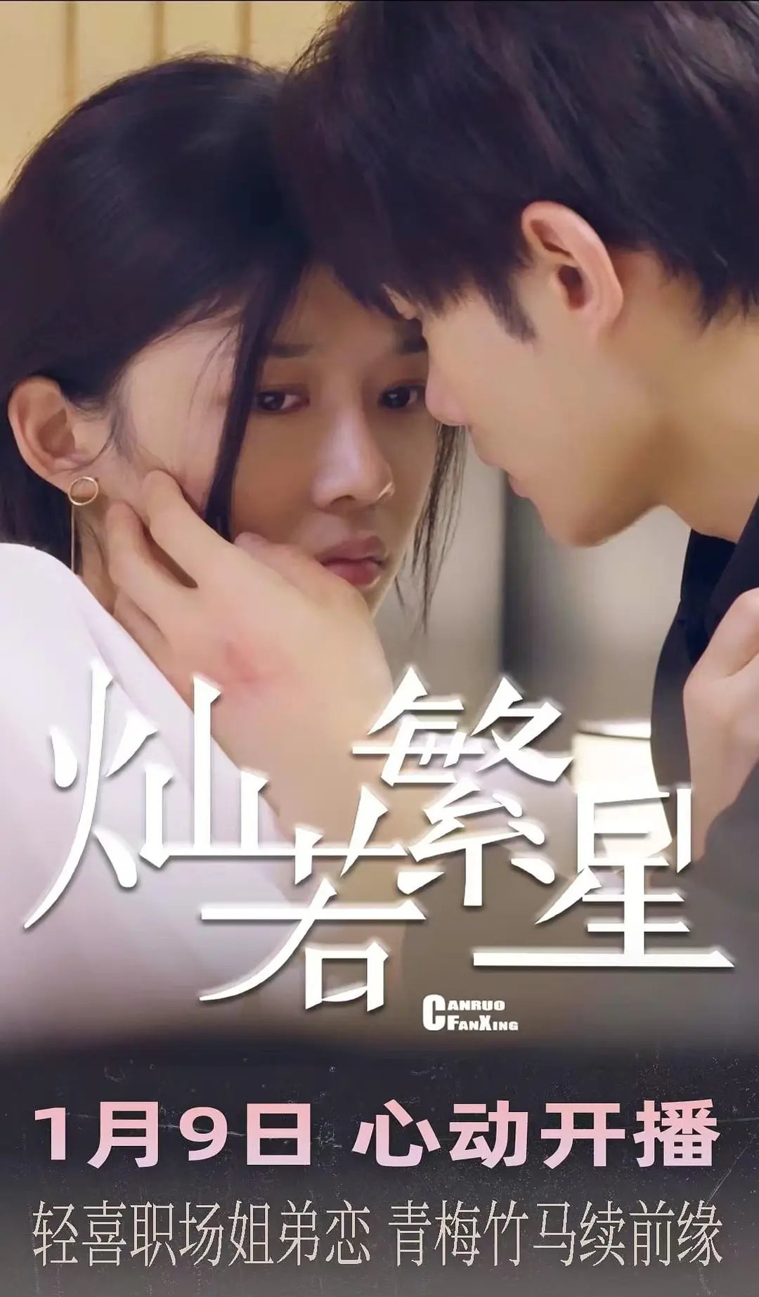 《灿若繁星》免费观看电视剧第06集超清在线观看