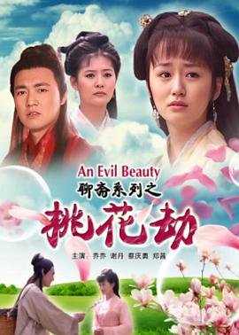 《聊斋志异之桃花劫》电影免费完整版在线观看高清