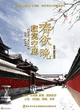 《寂寞空庭春欲晚》免费完整版高清在线观看