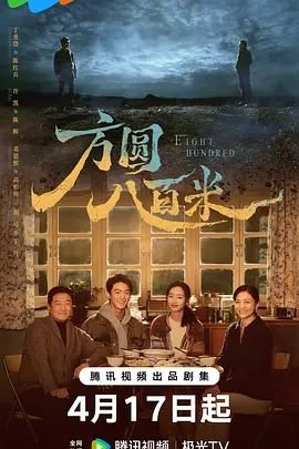 《方圆八百米》电视剧免费观看超清未删减版在线观看