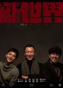 《新世界》免费完整版超清在线观看