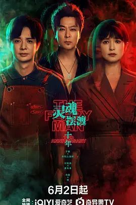 《灵魂摆渡十年》电视剧第06集免费未删减版在线观看