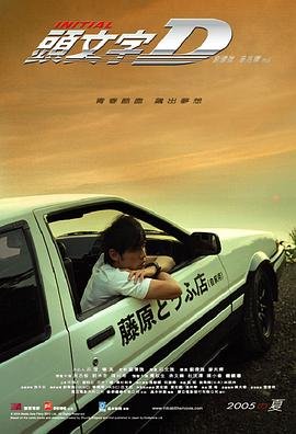 《头文字d》免费完整版高清在线观看