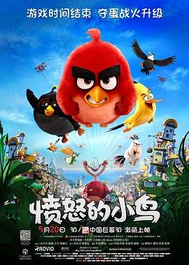 《愤怒的小鸟》免费超清完整版在线观看