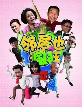 《邻居也疯狂》免费完整版电视剧高清在线观看