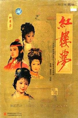 《红楼梦》免费高清未删减版在线观看