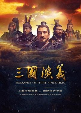 正在观看《三国演义》电视剧全集免费