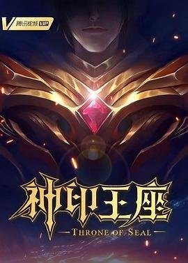 正在播放《神印王座》动漫电视剧第02集免费