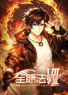 《全职法师第七季》免费完整版超清在线观看