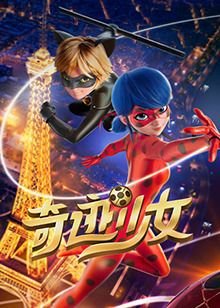 《奇迹少女》高清完整版免费在线观看