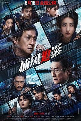 《捕风追影》免费未删减版在线观看高清