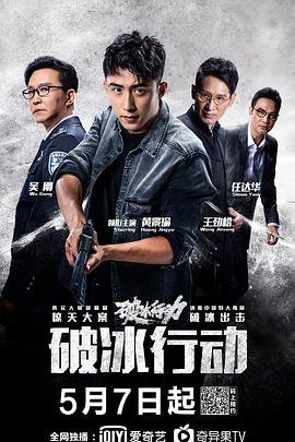 《破冰行动》免费高清未删减版在线观看