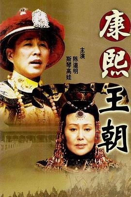 《康熙王朝》免费超清未删减版在线观看
