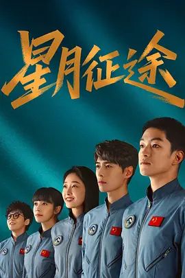 《星月征途》电视剧免费完整版高清在线观看