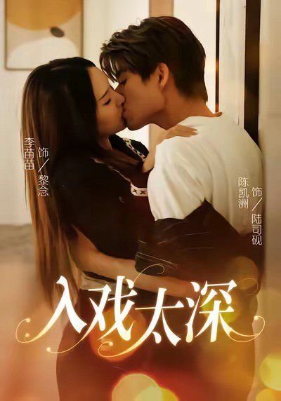 正在观看《入戏太深》免费未删减版