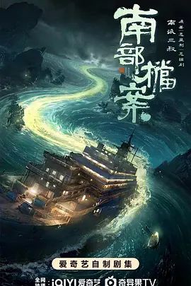 《南部档案》电视剧免费在线观看完整版高清