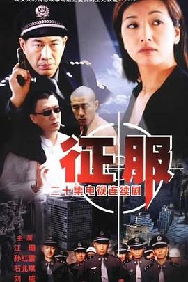 《征服》电视剧免费观看全集未删减版超清在线观看