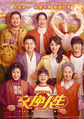 《交换人生》高清完整观看免费在线观看未删减版