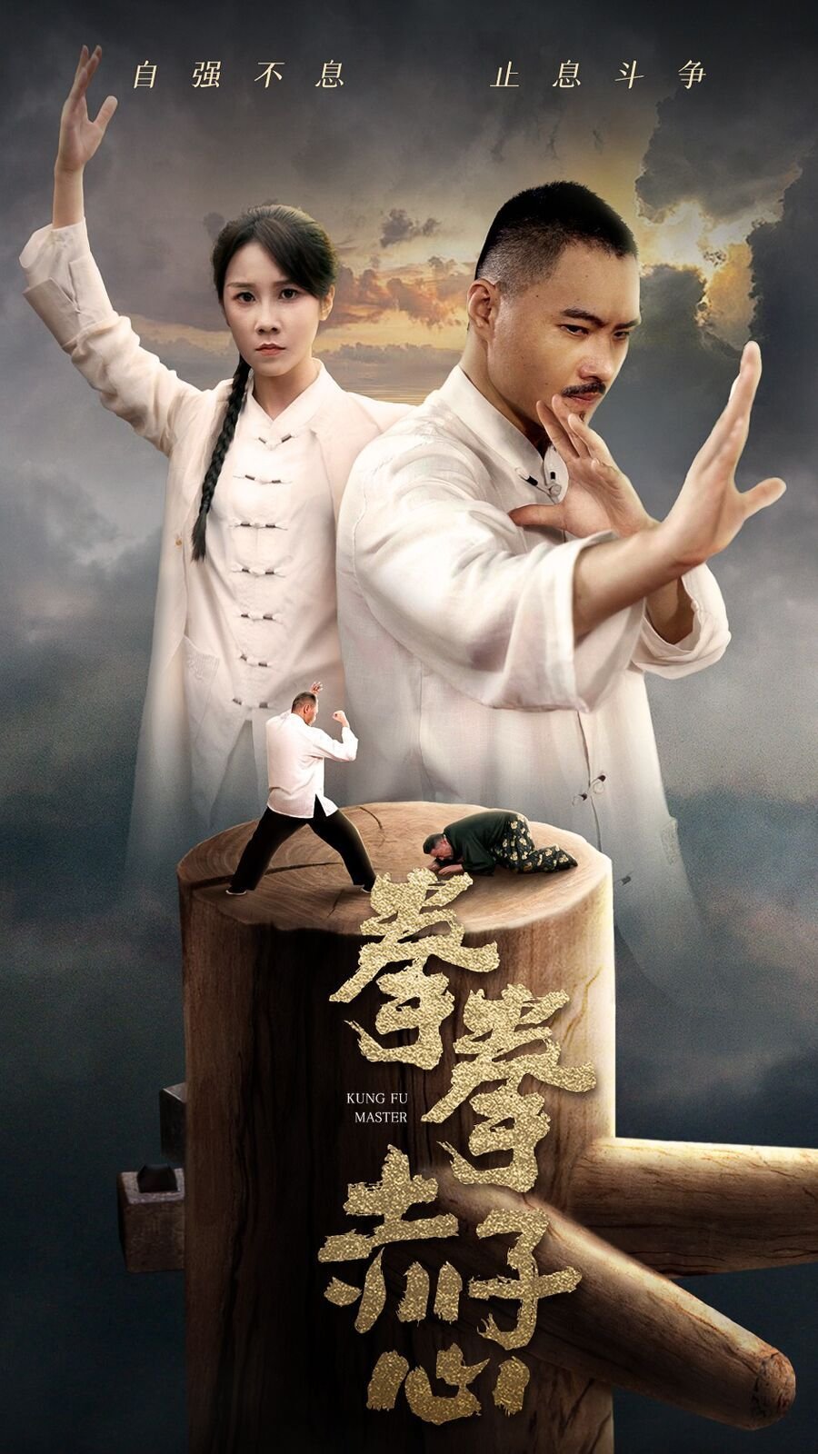 《拳拳赤子心》免费超清未删减版在线观看