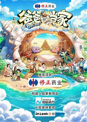 《爸爸当家第五季》免费在线观看超清未删减版