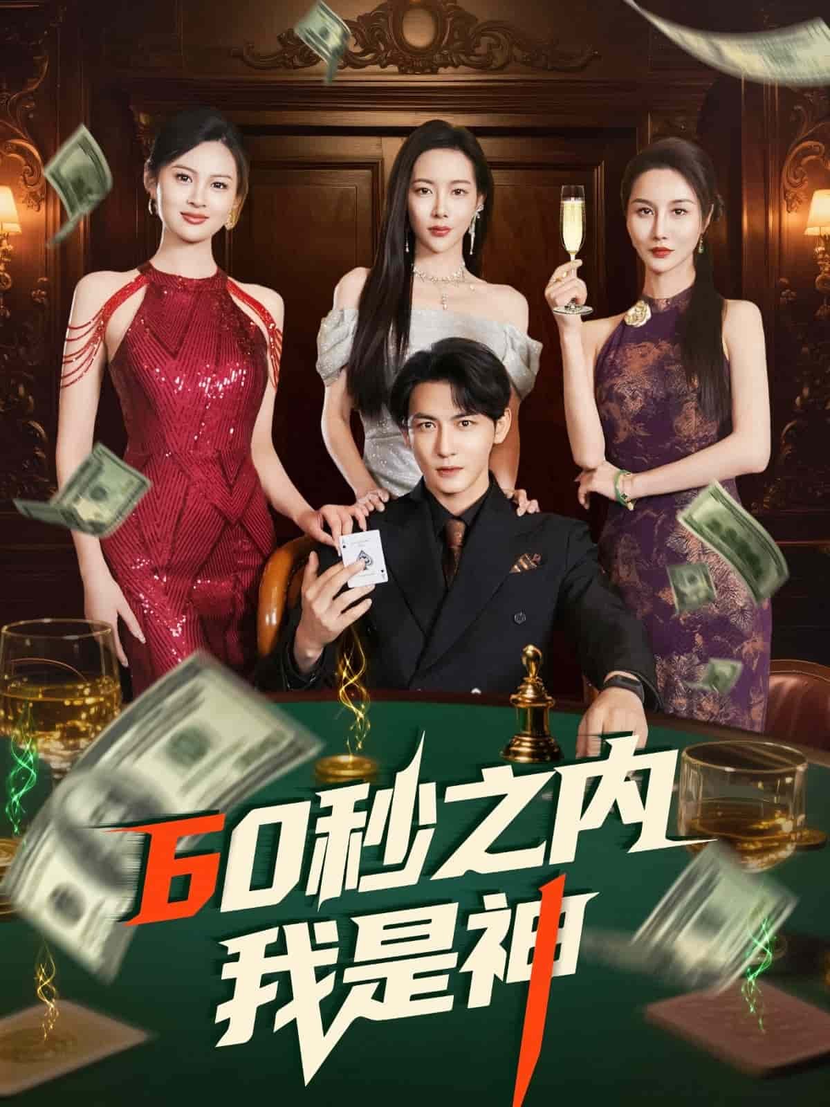 《狂射60秒》免费超清在线观看完整版