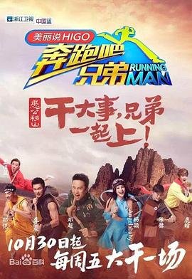 《奔跑吧兄弟第三季》免费未删减版超清在线观看