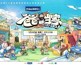 《爸爸当家》免费高清在线观看完整版