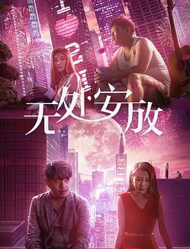 《无处安放》正片免费在线观看超清未删减版