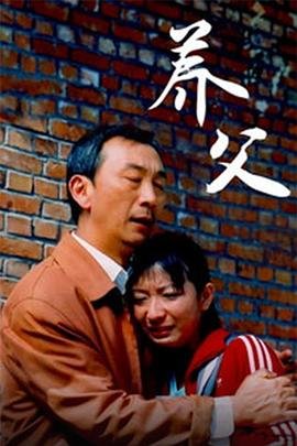 《养父》沈长泽免费超清未删减版在线观看