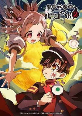 地缚少年花子君第二季免费完整版超清