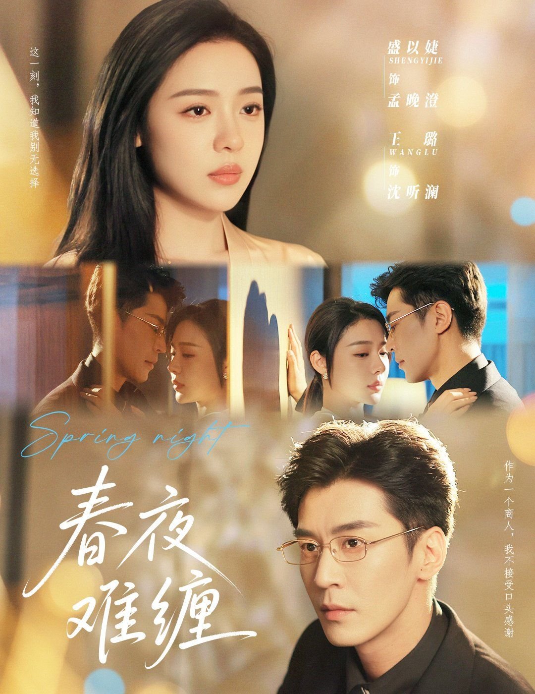 《春夜难缠》短剧免费高清未删减版在线观看