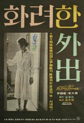 《华丽的外出》免费在线观看超清完整版