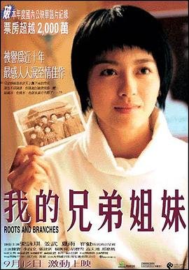 《我的兄弟姐妹》免费超清完整版在线观看