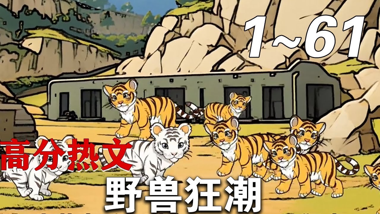 《野兽狂潮》完整版免费在线观看超清