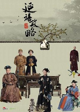 《延禧攻略》电视剧全集免费完整版超清在线观看