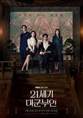 《21世纪大君夫人》免费在线观看未删减版高清