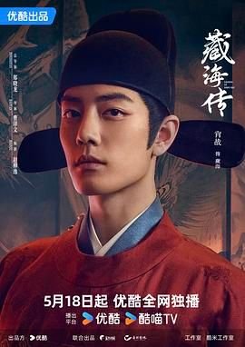 《藏海传》免费完整版高清在线观看