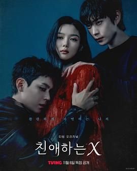 《亲爱的x》免费超清在线观看完整版