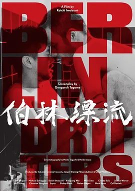 《柏林漂流》免费未删减版高清在线观看