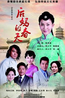 《后妈的春天》免费40集电视剧第01集完整版超清