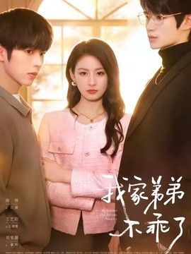 《我家弟真的很棒》动漫百度云动漫免费在线观看